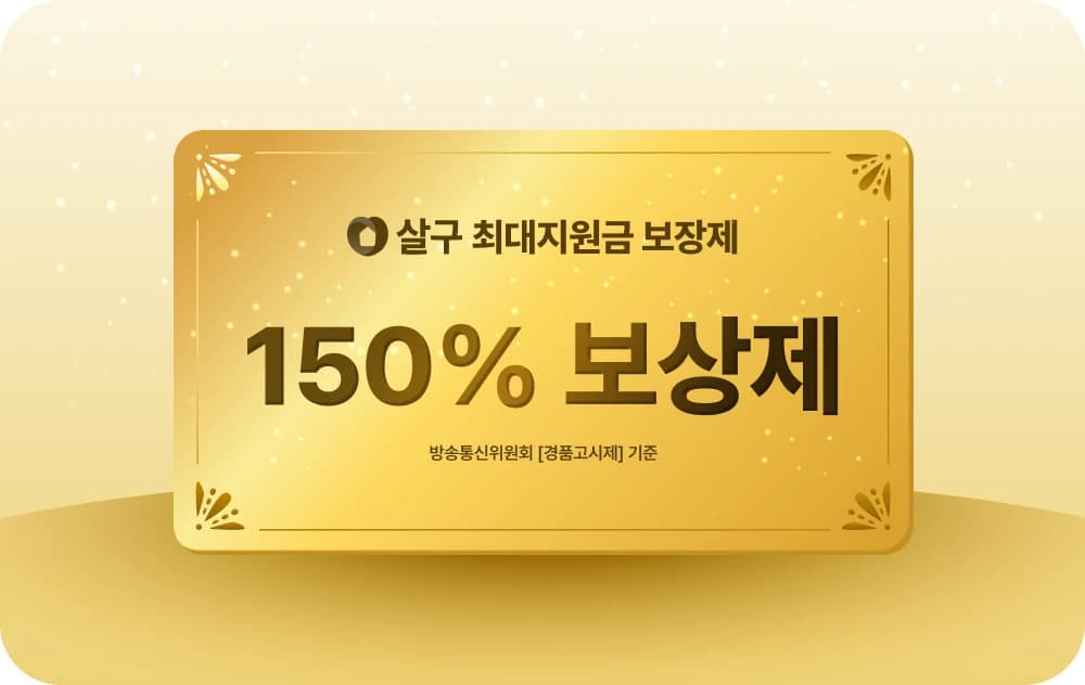 살구 최대지원금 보장제 150% 보상제