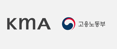 KMA·고용노동부