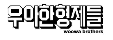 우아한형제들