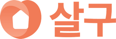 살구이사